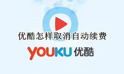 优酷怎样取消自动续费 在哪取消自动续费