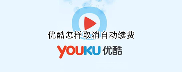 优酷怎样取消自动续费