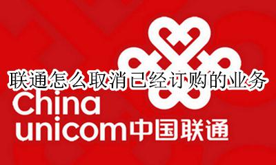 联通手机营业厅取消订单 联通怎么取消已经订购的业务