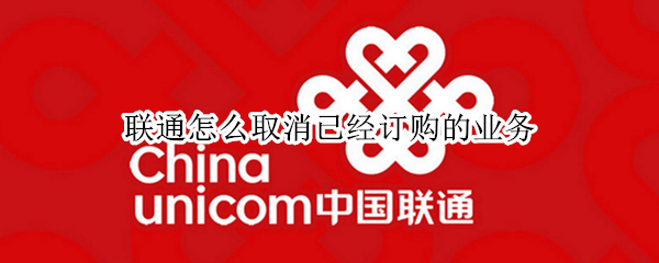 联通怎么取消已经订购的业务