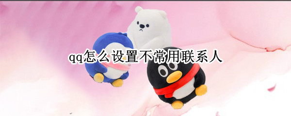 qq怎么设置不常用联系人