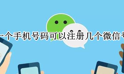 一个手机号码可以注册几个微信号 一个手机号可以注册几个微信号吗