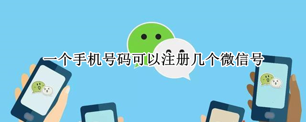 一个手机号码可以注册几个微信号