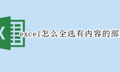怎样全选excel中内容部分 excel怎么全选有内容的部分