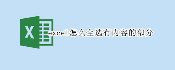 excel怎么全选有内容的部分