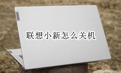 联想小新怎么关机 在哪关机