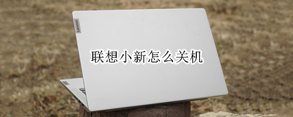 联想小新怎么关机