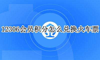 12306会员积分怎么兑换火车票 铁路12306会员积分怎么兑换车票