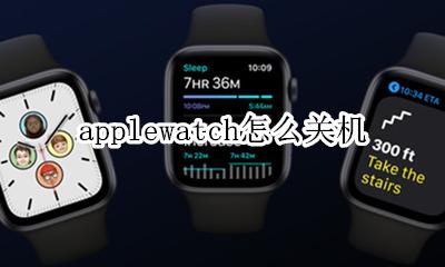 applewatch怎么关机 iphonewatch怎么关机