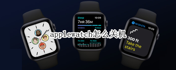 applewatch怎么关机