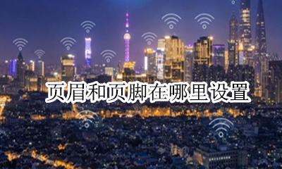 页眉和页脚在哪里设置 页眉与页脚的设置在哪