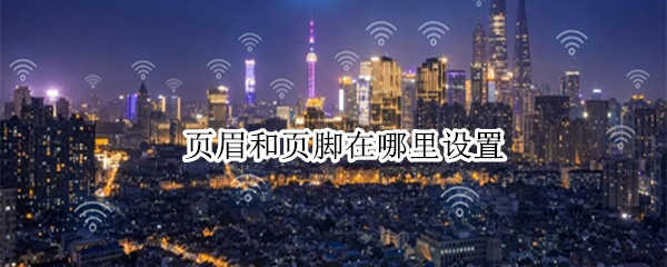 页眉和页脚在哪里设置