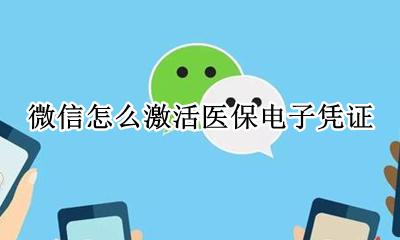 微信怎么激活医保电子凭证 如何在微信里激活医保电子凭证