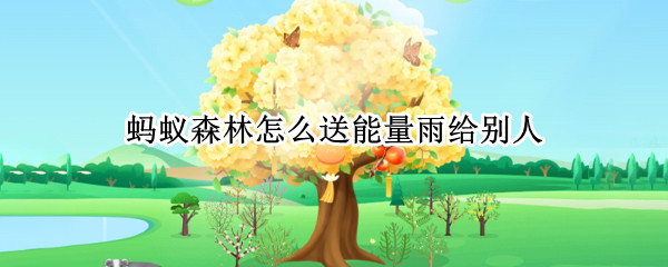 蚂蚁森林怎么送能量雨给别人