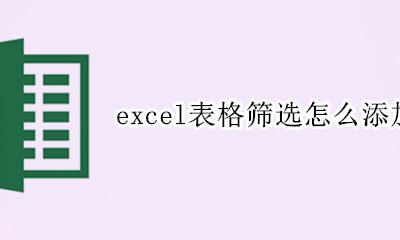 excel表格筛选怎么添加选项 如何在excel表格中添加筛选功能