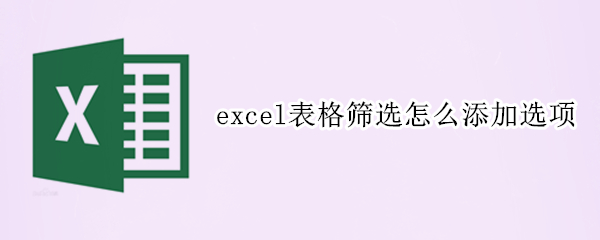 excel表格筛选怎么添加选项