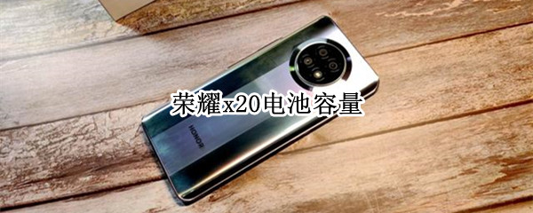 荣耀x20电池容量
