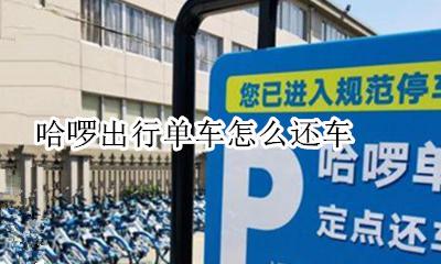 哈啰出行单车怎么还车 哈啰单车还车点不能还车