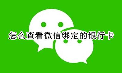 怎么查看微信绑定的银行卡 微信如何查看绑定的银行卡