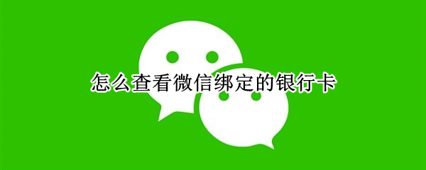 怎么查看微信绑定的银行卡