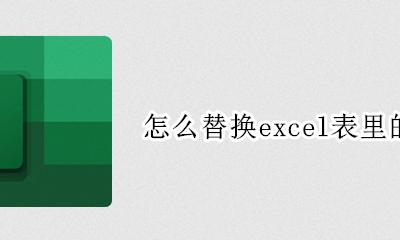 excel表格如何替换数字 怎么替换excel表里的数字
