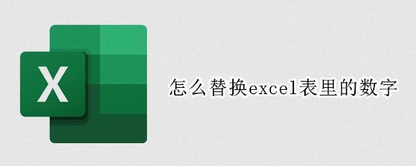 怎么替换excel表里的数字