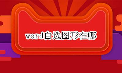 word自选图形在哪 word怎么选中图形