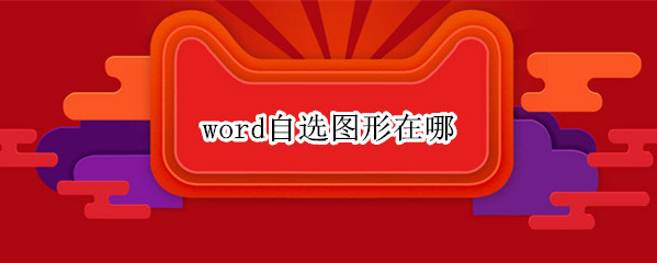 word自选图形在哪