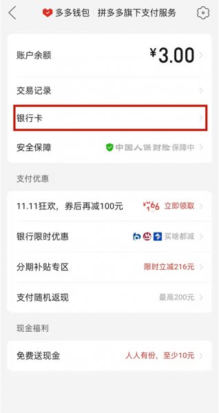 拼多多怎么删除银行卡