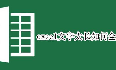 excel超长文字正常显示 excel文字太长如何全部显示