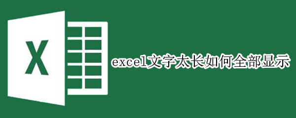 excel文字太长如何全部显示