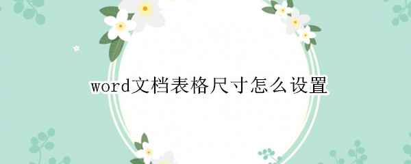 word文档表格尺寸怎么设置