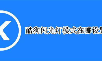 酷狗音乐怎么调闪光灯 酷狗闪光灯模式在哪设置