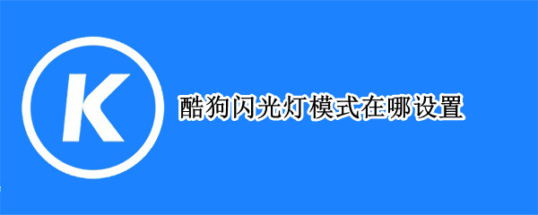 酷狗闪光灯模式在哪设置