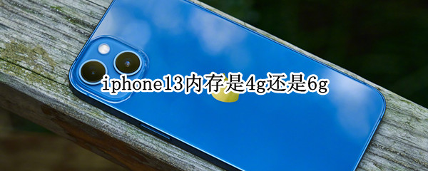 iphone13内存是4g还是6g