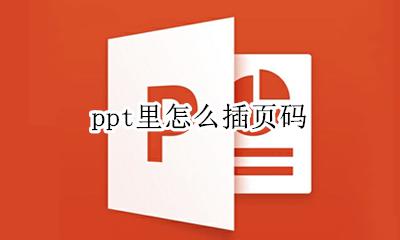 ppt里怎么插页码 ppt里面怎么插页码