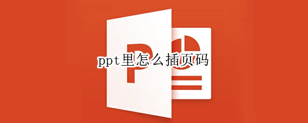 ppt里怎么插页码