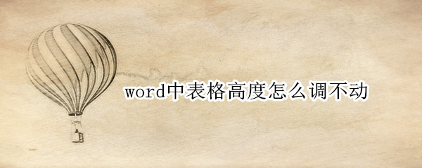 word中表格高度怎么调不动