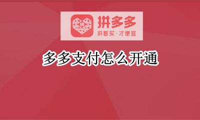 多多支付怎么开通 多多支付官方客服