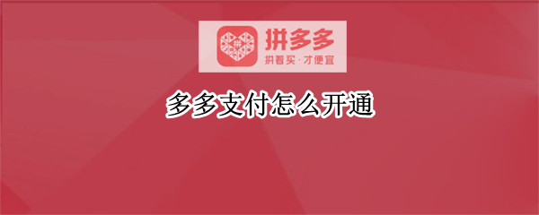 多多支付怎么开通