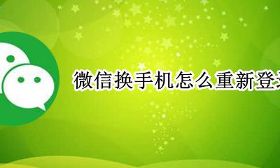 换手机后微信如何登录 微信换手机怎么重新登录
