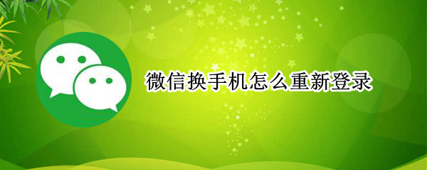 微信换手机怎么重新登录