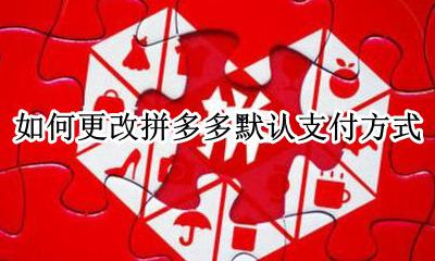 怎样修改拼多多的支付方式 如何更改拼多多默认支付方式
