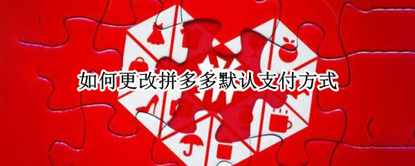 如何更改拼多多默认支付方式