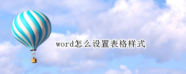 word怎么设置表格样式