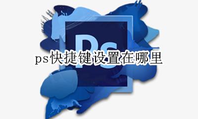 ps快捷键设置在哪里 ps中快捷键设置在哪
