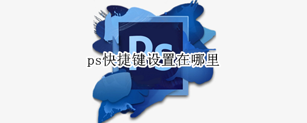 ps快捷键设置在哪里
