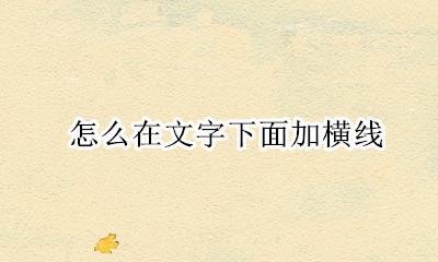 怎么在文字下面加横线 怎么在字下面加一个横