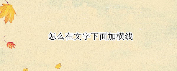 怎么在文字下面加横线