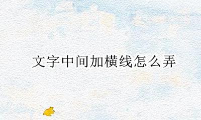 文字中间加横线怎么弄 怎么在word文字中间加横线